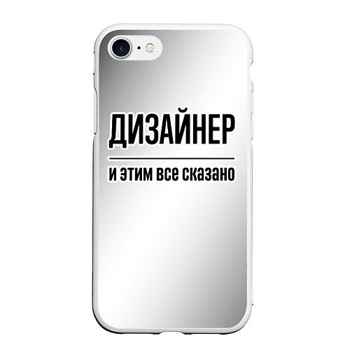 Чехол iPhone 7/8 матовый Дизайнер и этим все сказано: на светлом / 3D-Белый – фото 1