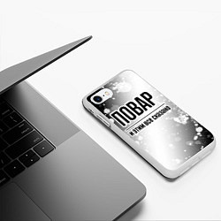 Чехол iPhone 7/8 матовый Повар и этим все сказано: на светлом, цвет: 3D-белый — фото 2