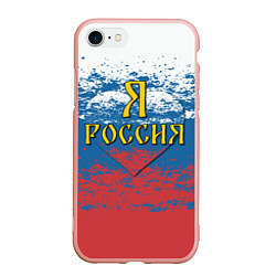 Чехол iPhone 7/8 матовый Я Россия, цвет: 3D-светло-розовый