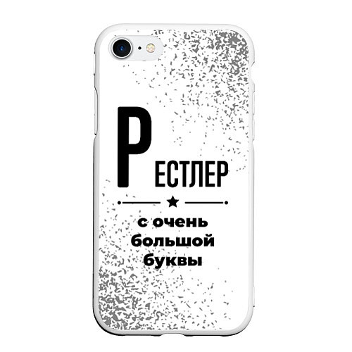 Чехол iPhone 7/8 матовый Рестлер с очень большой буквы на светлом фоне / 3D-Белый – фото 1