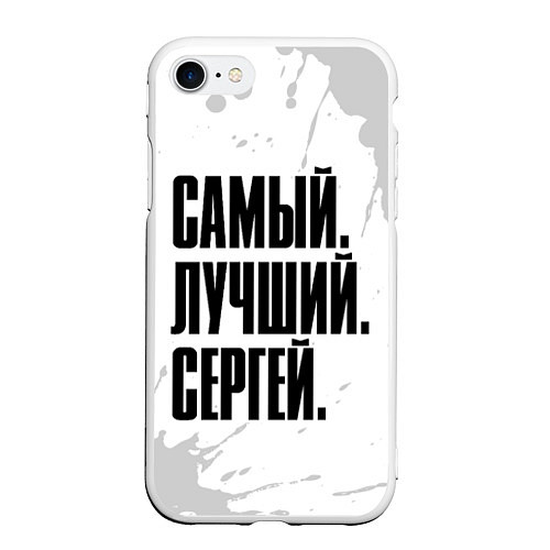Чехол iPhone 7/8 матовый Надпись самый лучший Сергей / 3D-Белый – фото 1
