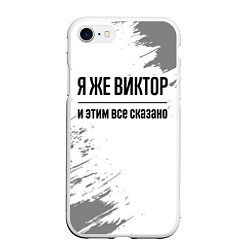 Чехол iPhone 7/8 матовый Я же Виктор и этим всё сказано: на светлом, цвет: 3D-белый