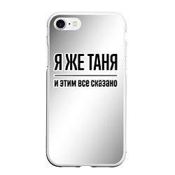 Чехол iPhone 7/8 матовый Я же Таня и этим всё сказано: на светлом, цвет: 3D-белый