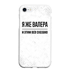 Чехол iPhone 7/8 матовый Я же Валера и этим всё сказано: на светлом, цвет: 3D-белый