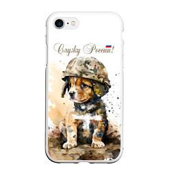 Чехол iPhone 7/8 матовый Милый щенок солдат, цвет: 3D-белый
