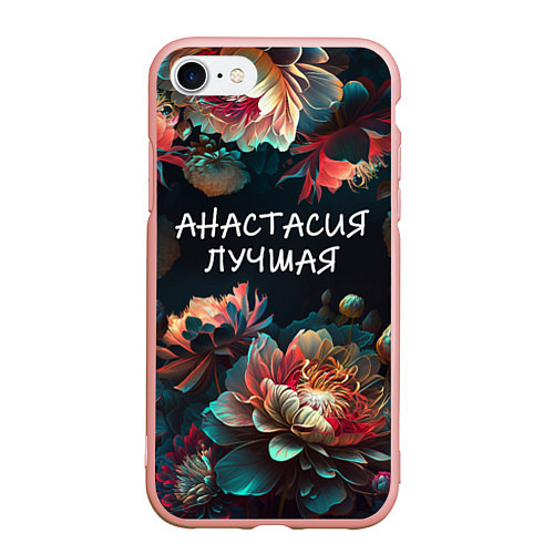 Чехол iPhone 7/8 матовый Анастасия лучшая / 3D-Светло-розовый – фото 1
