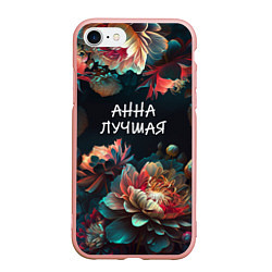 Чехол iPhone 7/8 матовый Анна лучшая, цвет: 3D-светло-розовый
