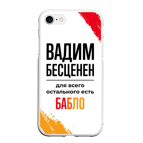 Чехол iPhone 7/8 матовый Вадим бесценен, а для всего остального есть бабло / 3D-Белый – фото 1