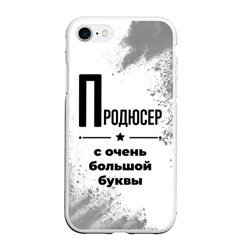 Чехол iPhone 7/8 матовый Продюсер ну с очень большой буквы / 3D-Белый – фото 1