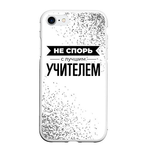 Чехол iPhone 7/8 матовый Не спорь с лучшим учителем никогда / 3D-Белый – фото 1