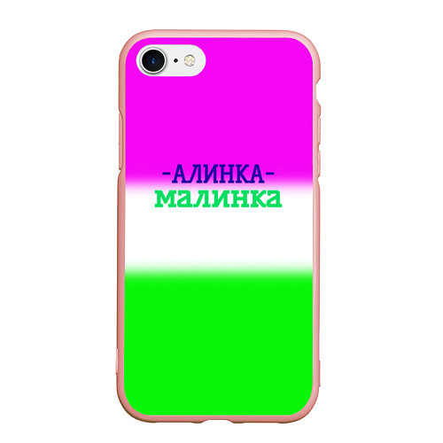Чехол iPhone 7/8 матовый Алина- Алинка-малинка / 3D-Светло-розовый – фото 1