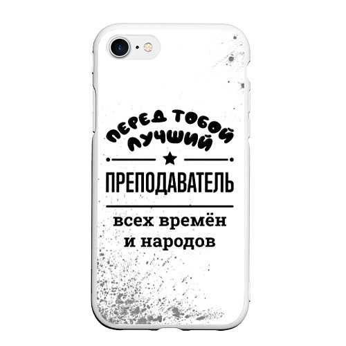 Чехол iPhone 7/8 матовый Лучший преподаватель - всех времён и народов / 3D-Белый – фото 1