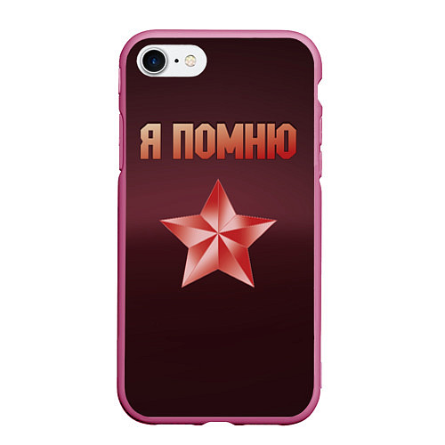 Чехол iPhone 7/8 матовый Я помню звезда / 3D-Малиновый – фото 1