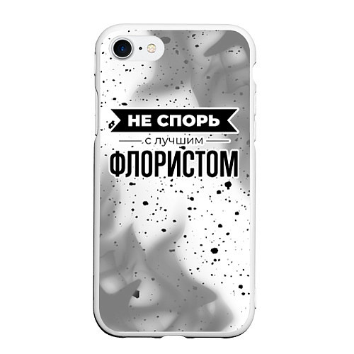 Чехол iPhone 7/8 матовый Не спорь с лучшим флористом никогда / 3D-Белый – фото 1