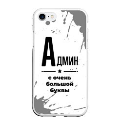 Чехол iPhone 7/8 матовый Админ ну с очень большой буквы