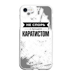 Чехол iPhone 7/8 матовый Не спорь с лучшим каратистом никогда, цвет: 3D-белый