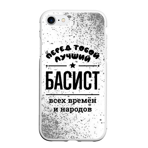 Чехол iPhone 7/8 матовый Лучший басист - всех времён и народов / 3D-Белый – фото 1