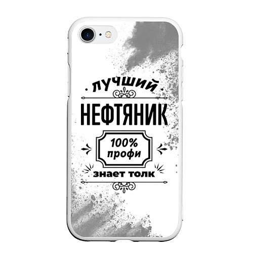 Чехол iPhone 7/8 матовый Лучший нефтяник: 100% профи, знает толк / 3D-Белый – фото 1