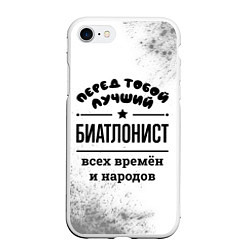 Чехол iPhone 7/8 матовый Лучший биатлонист - всех времён и народов