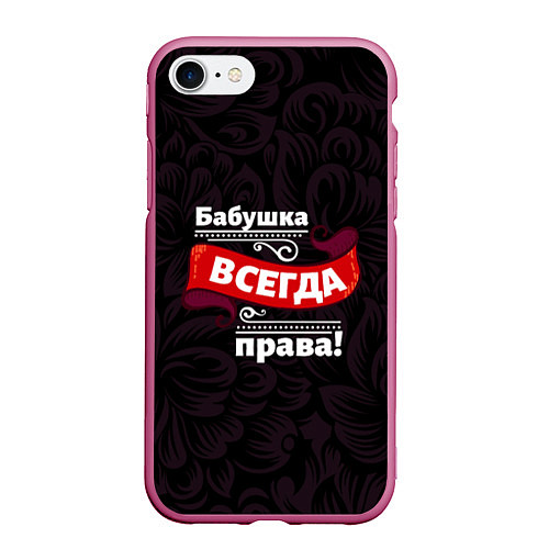 Чехол iPhone 7/8 матовый Бабушка всегда права / 3D-Малиновый – фото 1