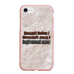Чехол iPhone 7/8 матовый Колдуй бабка, цвет: 3D-светло-розовый