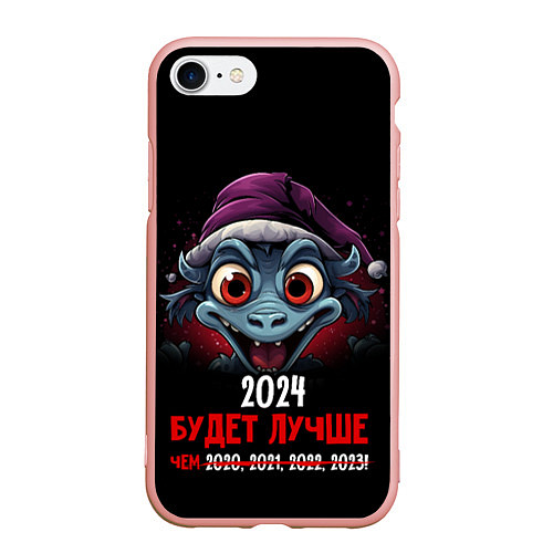 Чехол iPhone 7/8 матовый 2024 будет лучше / 3D-Светло-розовый – фото 1