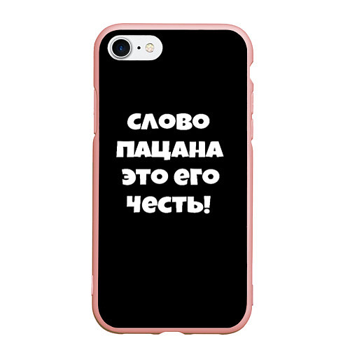Чехол iPhone 7/8 матовый Слово пацана цитата / 3D-Светло-розовый – фото 1