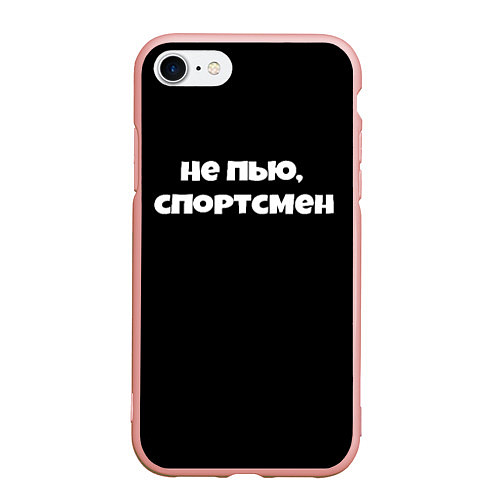 Чехол iPhone 7/8 матовый Не пью спортсмен / 3D-Светло-розовый – фото 1