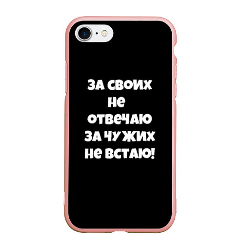 Чехол iPhone 7/8 матовый За своих не отвечаю / 3D-Светло-розовый – фото 1