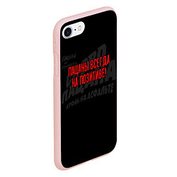 Чехол iPhone 7/8 матовый Пацаны всегда на позитиве - слово пацана, цвет: 3D-светло-розовый — фото 2