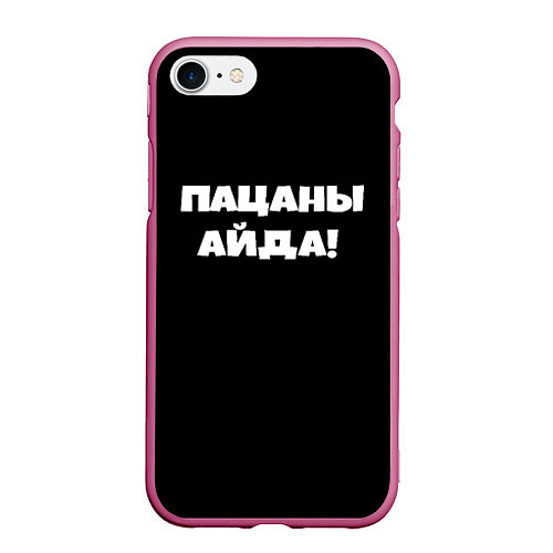 Чехол iPhone 7/8 матовый Пацаны айда / 3D-Малиновый – фото 1