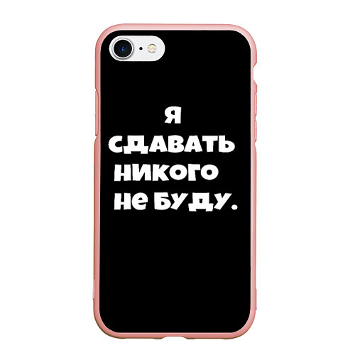 Чехол iPhone 7/8 матовый Я сдавать никого не буду сериал / 3D-Светло-розовый – фото 1