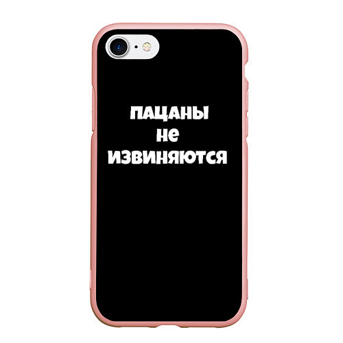 Чехол iPhone 7/8 матовый Пацаны не извеняются / 3D-Светло-розовый – фото 1