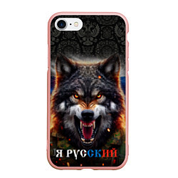 Чехол iPhone 7/8 матовый Русский волк на фоне флага России, цвет: 3D-светло-розовый