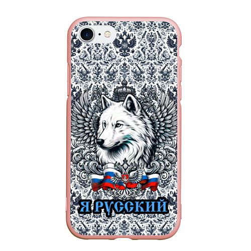 Чехол iPhone 7/8 матовый Белый русский волк я русский / 3D-Светло-розовый – фото 1