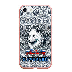Чехол iPhone 7/8 матовый Белый русский волк я русский, цвет: 3D-светло-розовый