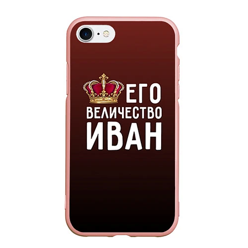 Чехол iPhone 7/8 матовый Его величество Иван / 3D-Светло-розовый – фото 1