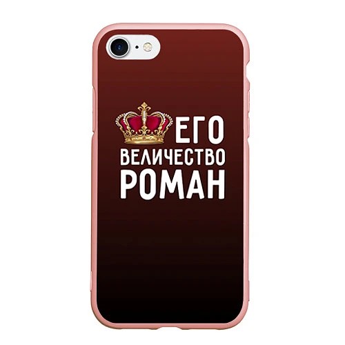 Чехол iPhone 7/8 матовый Его величество Роман / 3D-Светло-розовый – фото 1