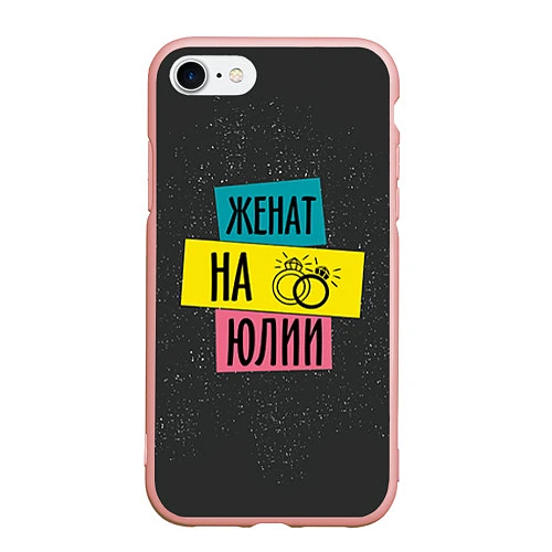 Чехол iPhone 7/8 матовый Женя Юля / 3D-Светло-розовый – фото 1