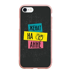 Чехол iPhone 7/8 матовый Женя Аня, цвет: 3D-светло-розовый