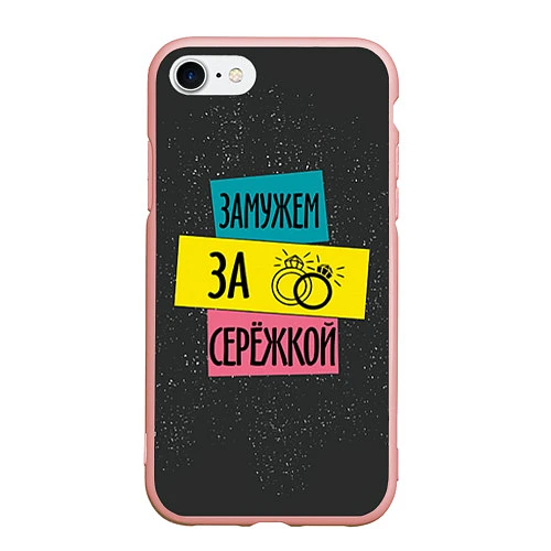 Чехол iPhone 7/8 матовый Муж Сергей / 3D-Светло-розовый – фото 1
