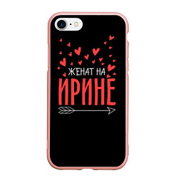 Чехол iPhone 7/8 матовый Женат на Ирине, цвет: 3D-светло-розовый