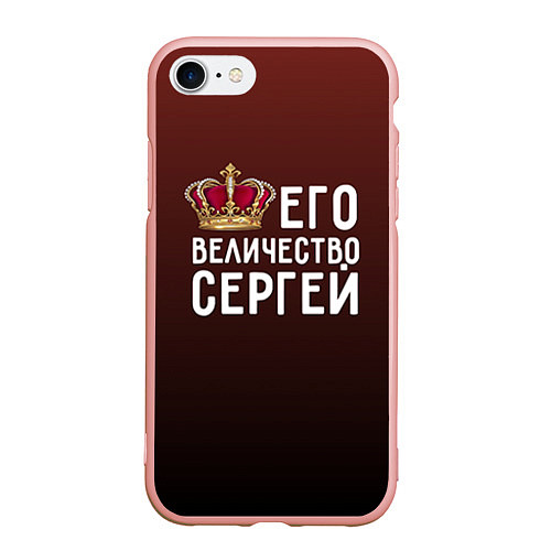 Чехол iPhone 7/8 матовый Его величество Сергей / 3D-Светло-розовый – фото 1