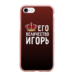 Чехол iPhone 7/8 матовый Его величество Игорь, цвет: 3D-светло-розовый
