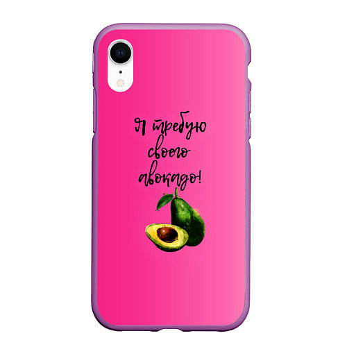 Чехол iPhone XR матовый Я требую своего авокадо / 3D-Фиолетовый – фото 1