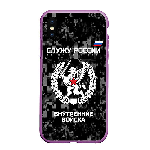 Чехол iPhone XS Max матовый ВВ: Служу России / 3D-Фиолетовый – фото 1