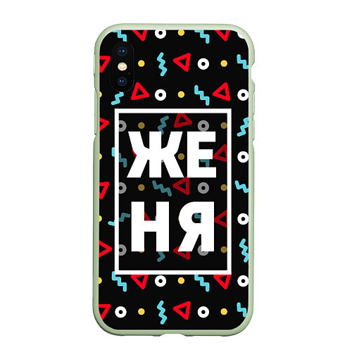 Чехол iPhone XS Max матовый Женя / 3D-Салатовый – фото 1