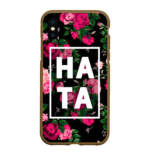 Чехол iPhone XS Max матовый Наташа / 3D-Коричневый – фото 1