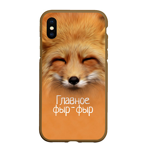 Чехол iPhone XS Max матовый Лисичка: фыр-фыр / 3D-Коричневый – фото 1