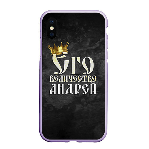 Чехол iPhone XS Max матовый Его величество Андрей / 3D-Светло-сиреневый – фото 1